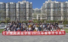悦风美妆全国连锁开学典礼