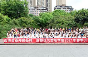 ​2021年苏州悦风美妆学院开学典礼